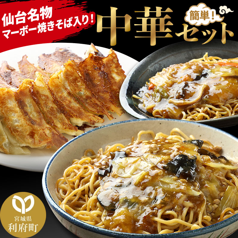 仙台名物 マーボー焼きそばも入った 中華セット 合計約1.7kg (マーボー焼きそば、広東焼きそば、北京餃子の肉餃子)宮城県利府町12000鍋セット・総菜・加工食品