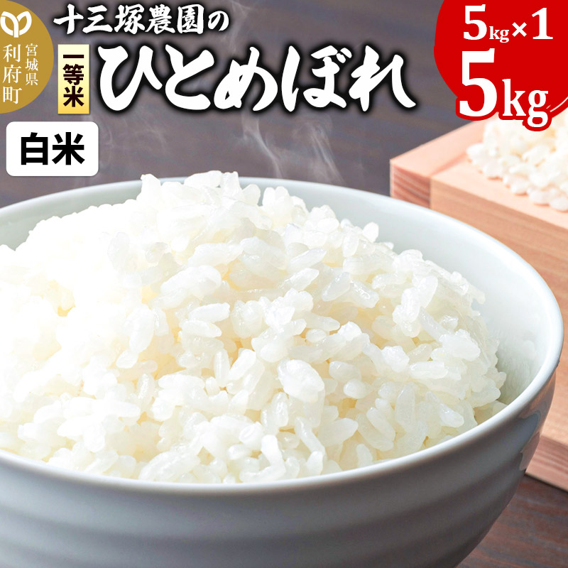 【白米】宮城県利府町産一等米ひとめぼれ5kg(5kg×1)宮城県利府町14000米・パン白米