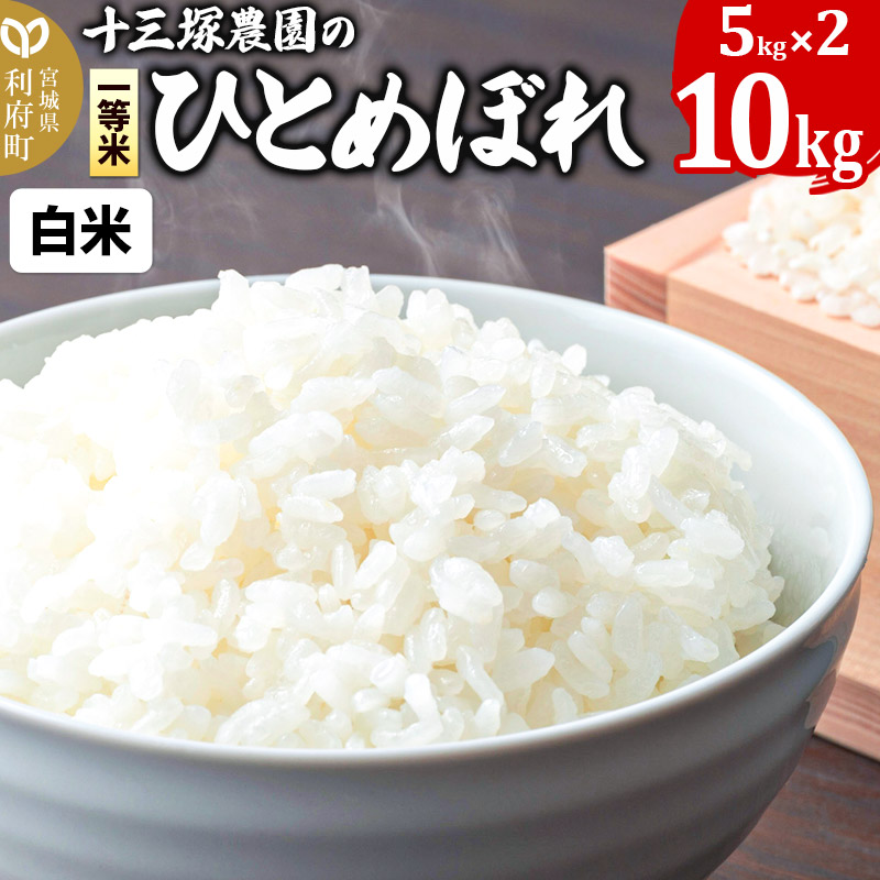 【白米】宮城県利府町産一等米ひとめぼれ10kg(5kg×2)宮城県利府町28000米・パン白米