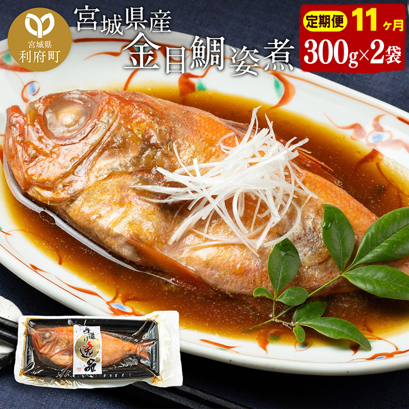 《定期便11ヶ月》金目鯛 姿煮 宮城県産 300g×2パック 冷凍 惣菜 おかず つまみ レンチン 湯煎 簡単 煮物 煮付宮城県利府町99000魚介・海産物