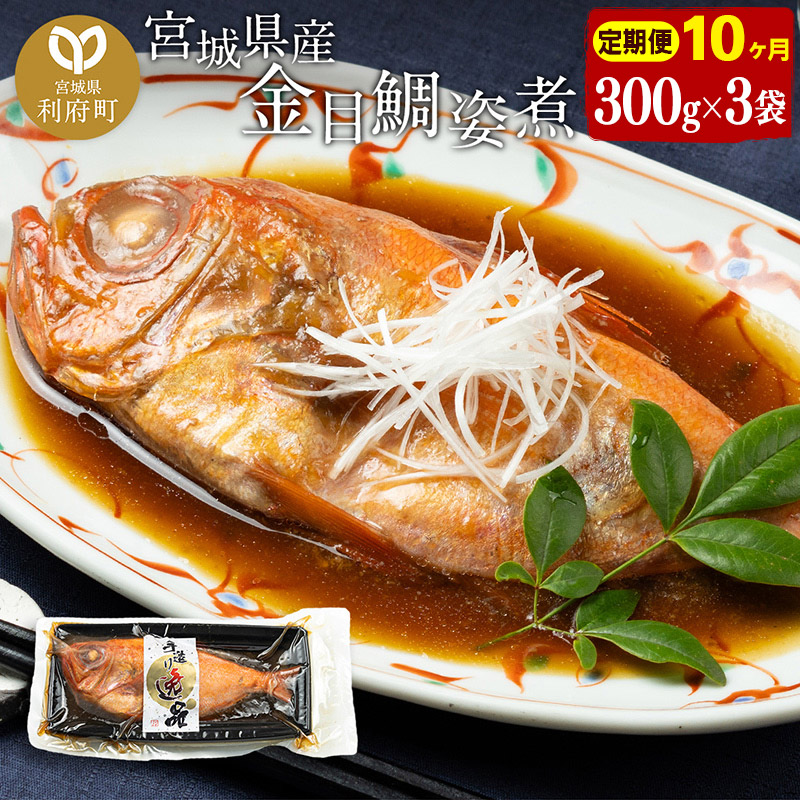 《定期便10ヶ月》金目鯛 姿煮 宮城県産 300g×3パック 冷凍 惣菜 おかず つまみ レンチン 湯煎 簡単 煮物 煮付宮城県利府町120000魚介・海産物