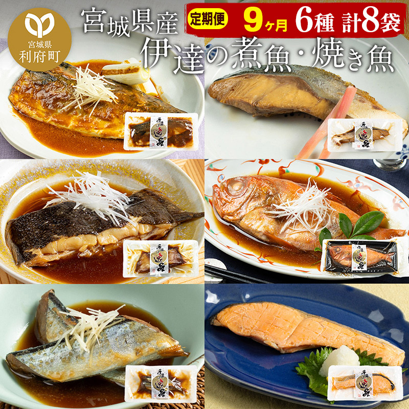 《定期便9ヶ月》伊達の煮魚・焼き魚6種8袋セット 冷凍 惣菜 おかず つまみ レンチン 湯煎 簡単 煮物 煮付宮城県利府町108000魚介・海産物