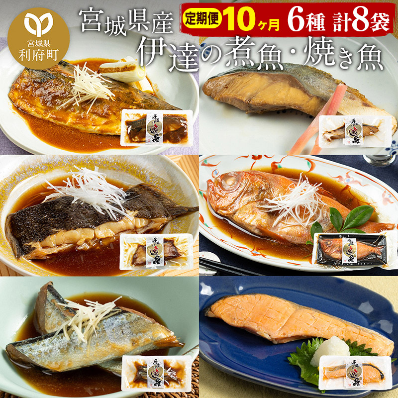 《定期便10ヶ月》伊達の煮魚・焼き魚6種8袋セット 冷凍 惣菜 おかず つまみ レンチン 湯煎 簡単 煮物 煮付宮城県利府町120000魚介・海産物