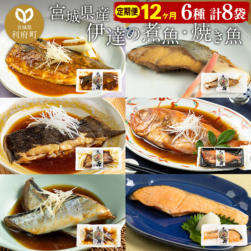 《定期便12ヶ月》伊達の煮魚・焼き魚6種8袋セット 冷凍 惣菜 おかず つまみ レンチン 湯煎 簡単 煮物 煮付宮城県利府町144000魚介・海産物