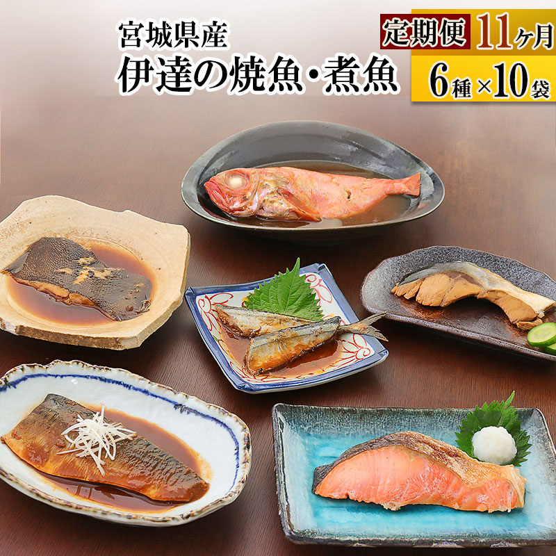 《定期便11ヶ月》伊達の煮魚・焼き魚6種10袋セット 冷凍 惣菜 おかず つまみ レンチン 湯煎 簡単 煮物 煮付宮城県利府町176000魚介・海産物