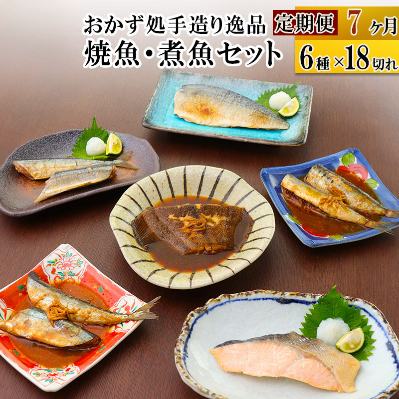 《定期便7ヶ月》焼魚・煮魚6種18切れセット 冷凍 惣菜 おかず つまみ レンチン 湯煎 簡単 煮物 煮付宮城県利府町182000魚介・海産物