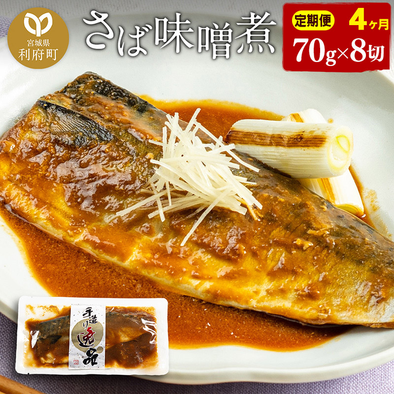 《定期便4ヶ月》さばみそ煮 業務用パック 70g×8切れ 冷凍 惣菜 おかず つまみ レンチン 湯煎 簡単 煮物 煮付宮城県利府町40000魚介・海産物