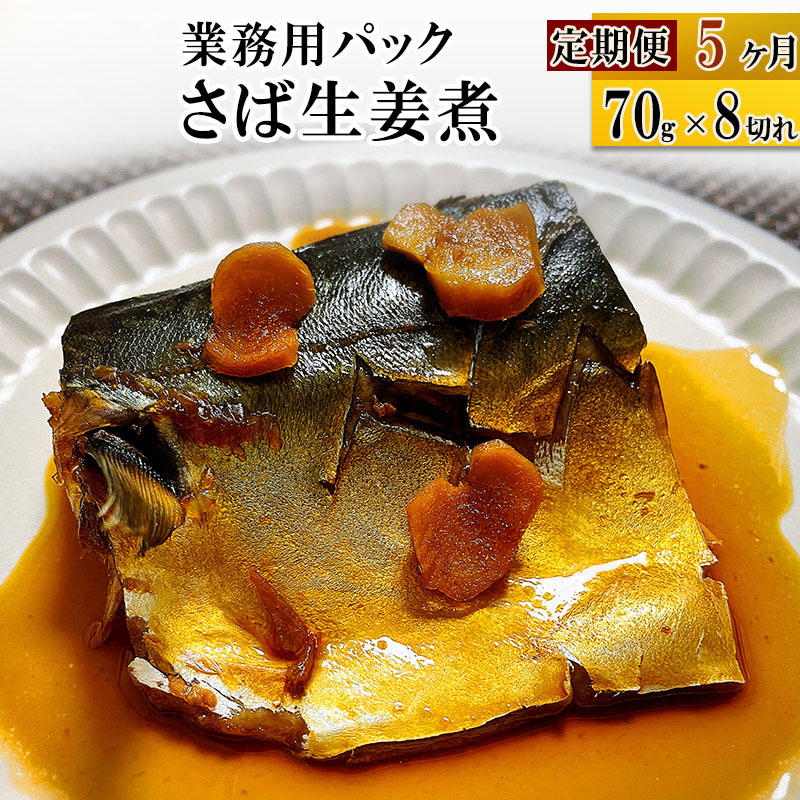 《定期便5ヶ月》さば生姜煮 業務用パック 70g×8切れ 冷凍 惣菜 おかず つまみ レンチン 湯煎 簡単 煮物 煮付宮城県利府町50000魚介・海産物