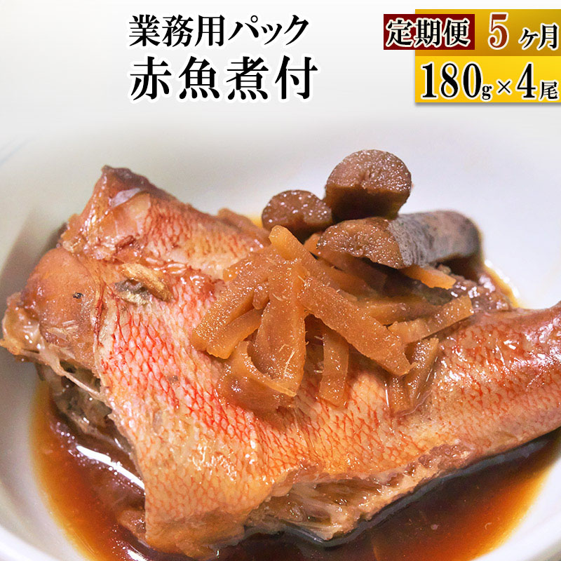 《定期便5ヶ月》赤魚煮付 業務用パック 180g×4尾 冷凍 惣菜 おかず つまみ レンチン 湯煎 簡単 煮物 煮付宮城県利府町50000魚介・海産物
