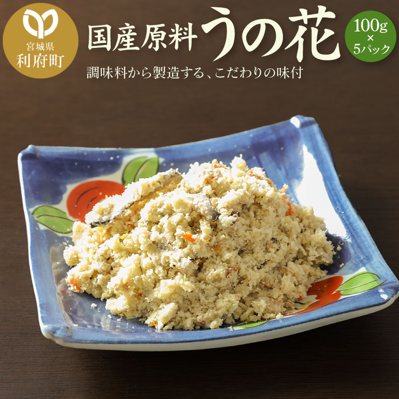 国産原料 うの花 100g×5パック宮城県利府町9000鍋セット・総菜・加工食品