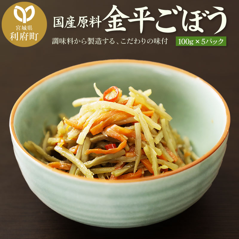 国産原料 金平ごぼう 100g×5パック宮城県利府町11000鍋セット・総菜・加工食品