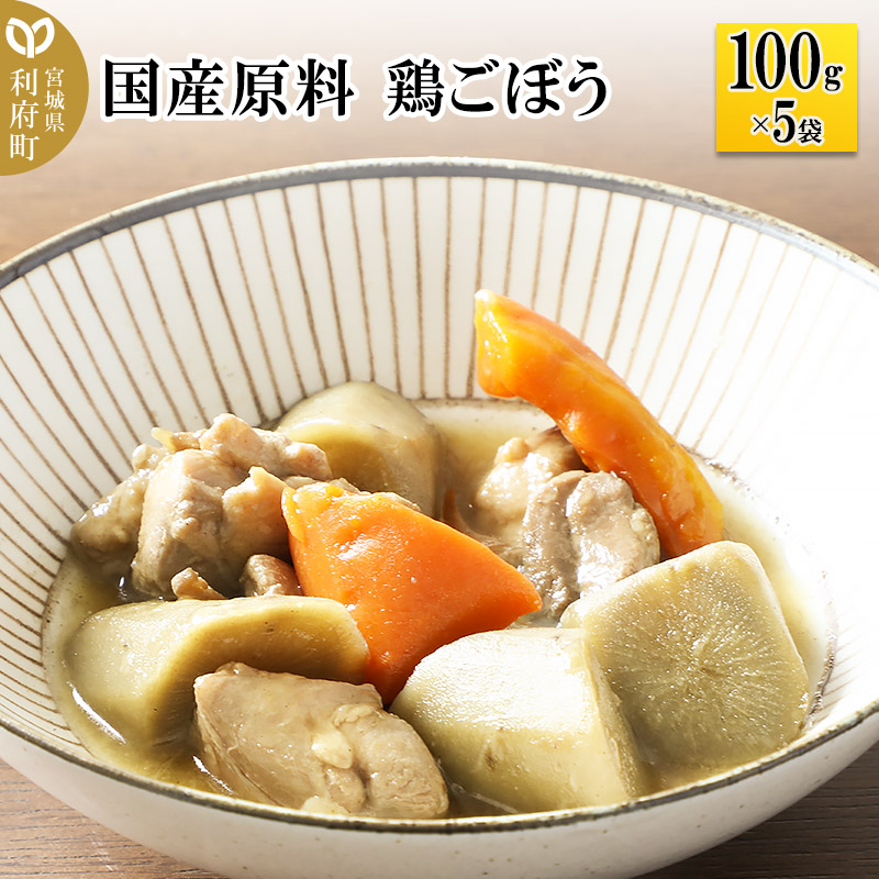 国産原料 鶏ごぼう 100g×5パック宮城県利府町11000鍋セット・総菜・加工食品