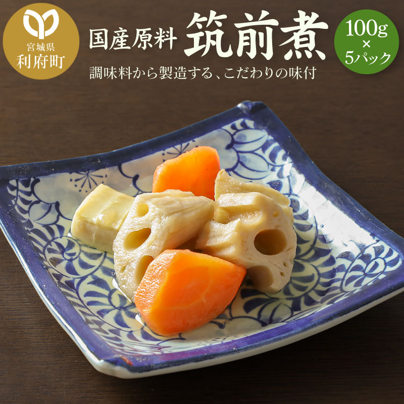 国産原料 筑前煮 100g×5パック宮城県利府町10000鍋セット・総菜・加工食品