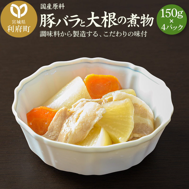 国産原料 豚バラと大根の煮物 150g×4パック宮城県利府町11000鍋セット・総菜・加工食品
