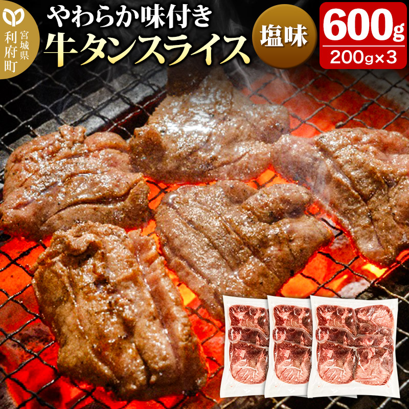 やわらか牛タンスライス(5mm)味付き塩味600g(200g×3パック)宮城県利府町12000肉