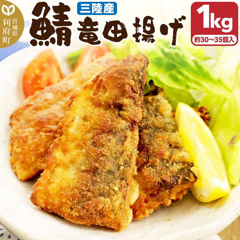 三陸産 さば竜田揚げ1kg(約30〜35切れ入り)宮城県利府町10000鍋セット・総菜・加工食品
