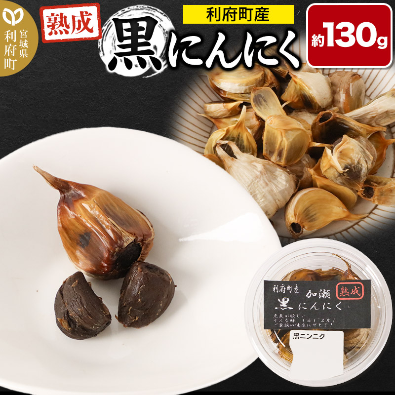 宮城県利府町産 黒にんにく(約130g)野菜 国産 新鮮宮城県利府町10000野菜・きのこ