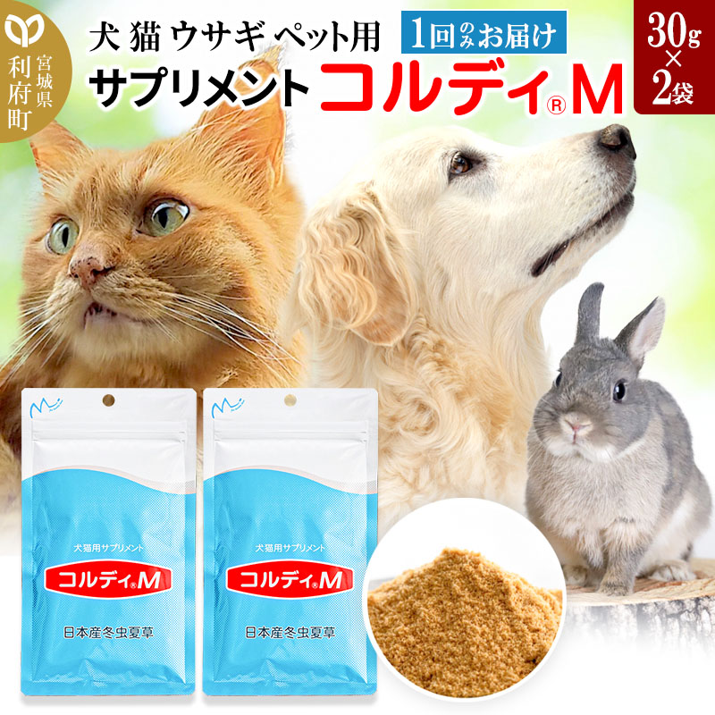 犬 猫 ウサギ いつものエサにプラス！ペット用サプリメント(コルディM) 30g×2袋 冬虫夏草 パウダー 粉末 | 宮城県利府町 | JRE  MALLふるさと納税