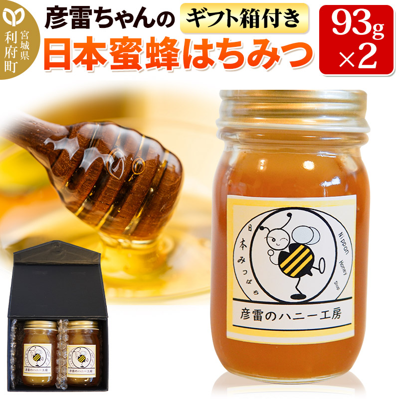 彦雷ちゃんの日本蜜蜂はちみつ 93g×2個 ギフト箱付き宮城県利府町12000鍋セット・総菜・加工食品ジャム・はちみつ