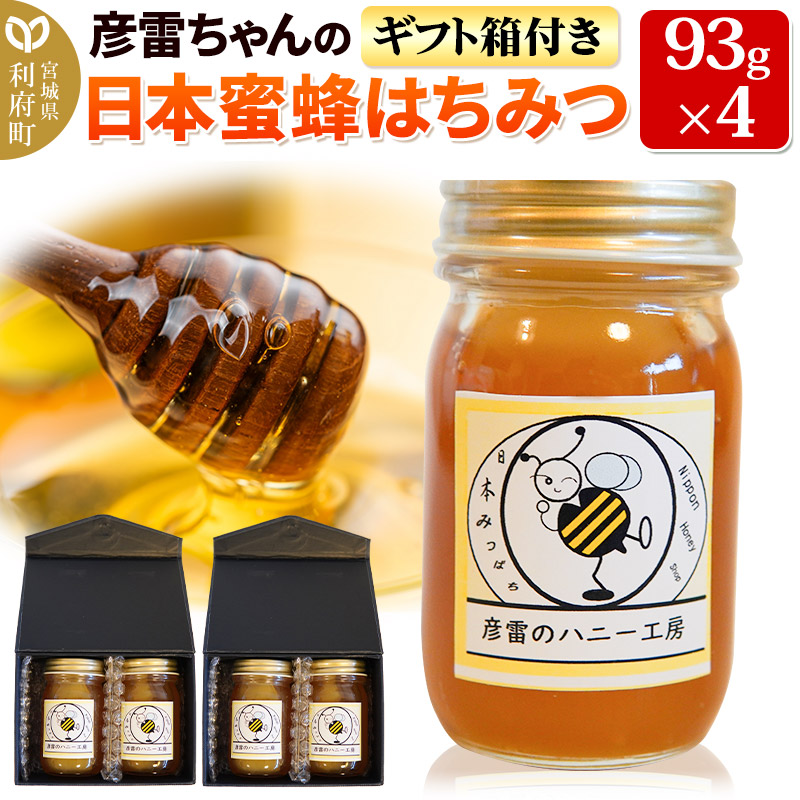 彦雷ちゃんの日本蜜蜂はちみつ 93g×4個 ギフト箱2つ付き宮城県利府町21000鍋セット・総菜・加工食品ジャム・はちみつ