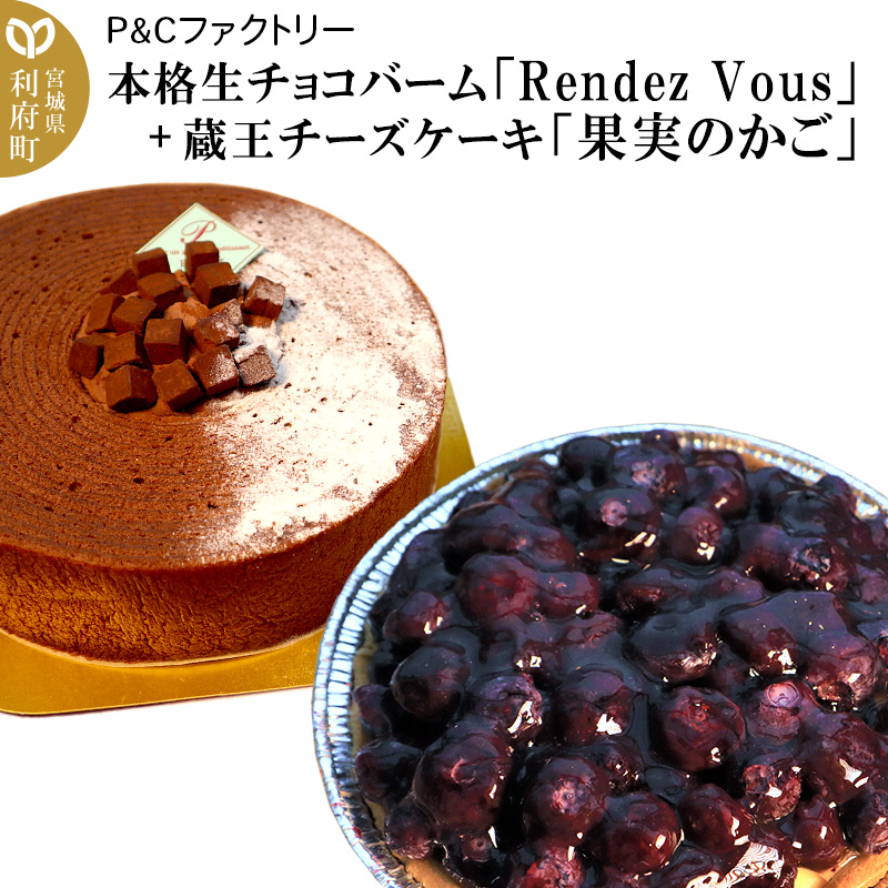 本格生チョコバーム「Rendez Vous」+ 蔵王チーズケーキ「果実のかご」宮城県利府町12000菓子・スイーツ