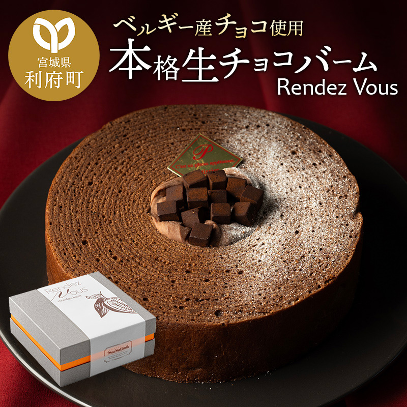 【ベルギー産チョコ使用】本格生チョコバーム「Rendez Vous」宮城県利府町8000菓子・スイーツ