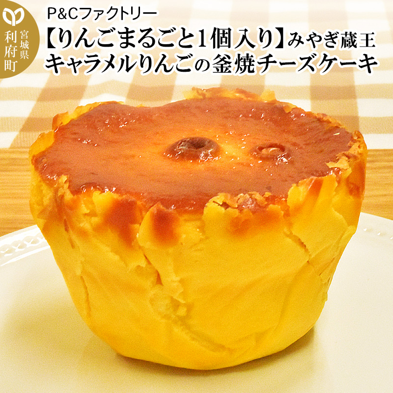 【りんごまるごと1個入り】みやぎ蔵王キャラメルりんごの釜焼チーズケーキ宮城県利府町8000菓子・スイーツ