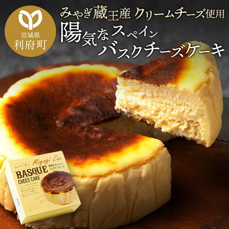【みやぎ蔵王産クリームチーズ使用】陽気なスペインバスクチーズケーキ宮城県利府町7000菓子・スイーツ