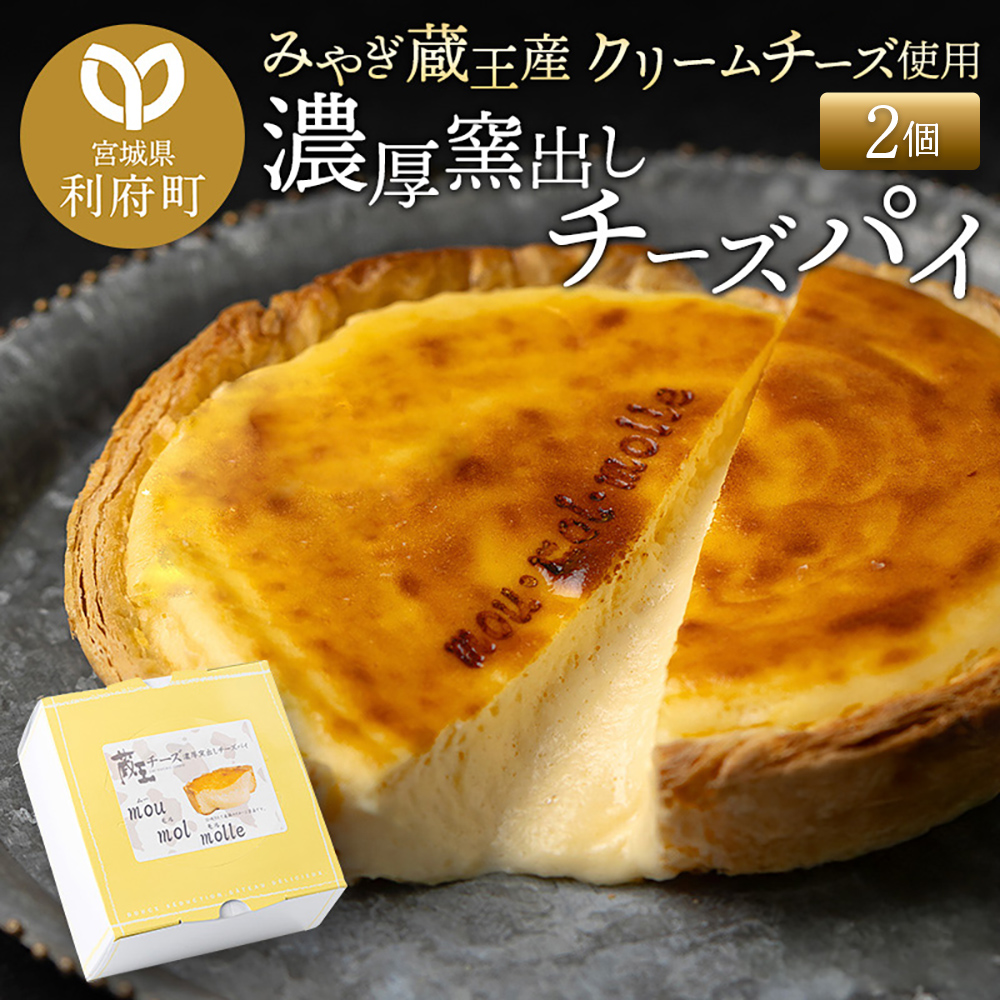 【みやぎ蔵王産クリームチーズ使用】濃厚窯出しチーズパイ 2個セット宮城県利府町10000菓子・スイーツ