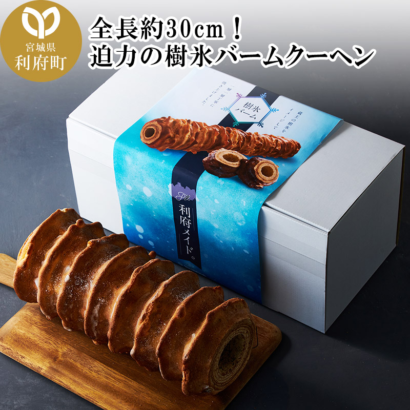 全長約30cm!迫力の樹氷バームクーヘン宮城県利府町27000菓子・スイーツ焼き菓子