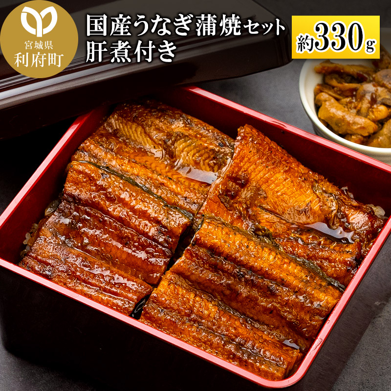 国産うなぎ蒲焼セット (約330g) 肝煮付き宮城県利府町17000魚介・海産物