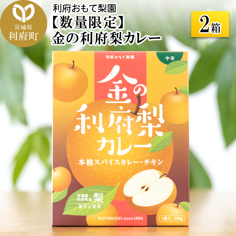 【数量限定】金の利府梨カレー(中辛) 200g×2箱セット「宮城県利府町産の梨を使用」宮城県利府町7000鍋セット・総菜・加工食品