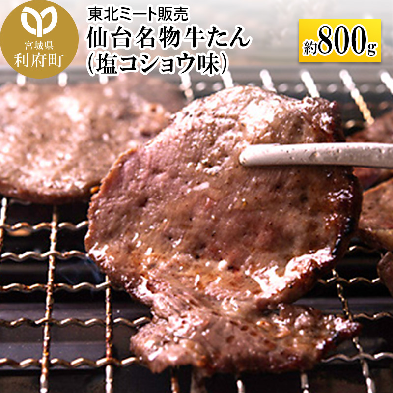 仙台名物 牛タン 約800g(塩コショウ味)<調味料以外無添加> 牛たん スライス 焼き肉 バーベキュー 塩仕込み宮城県利府町20000肉