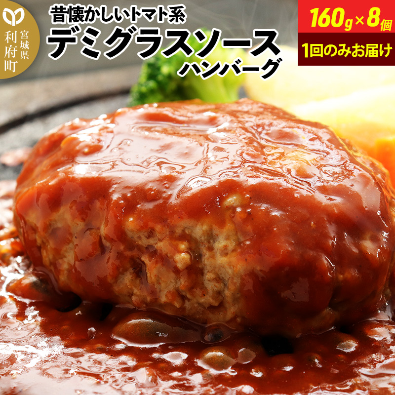 160g×8個 計1,280g 昔懐かしいトマト系デミグラスソースハンバーグ 肉 洋食 お試し 簡単 湯煎 湯せん 個包装宮城県利府町7000肉牛肉