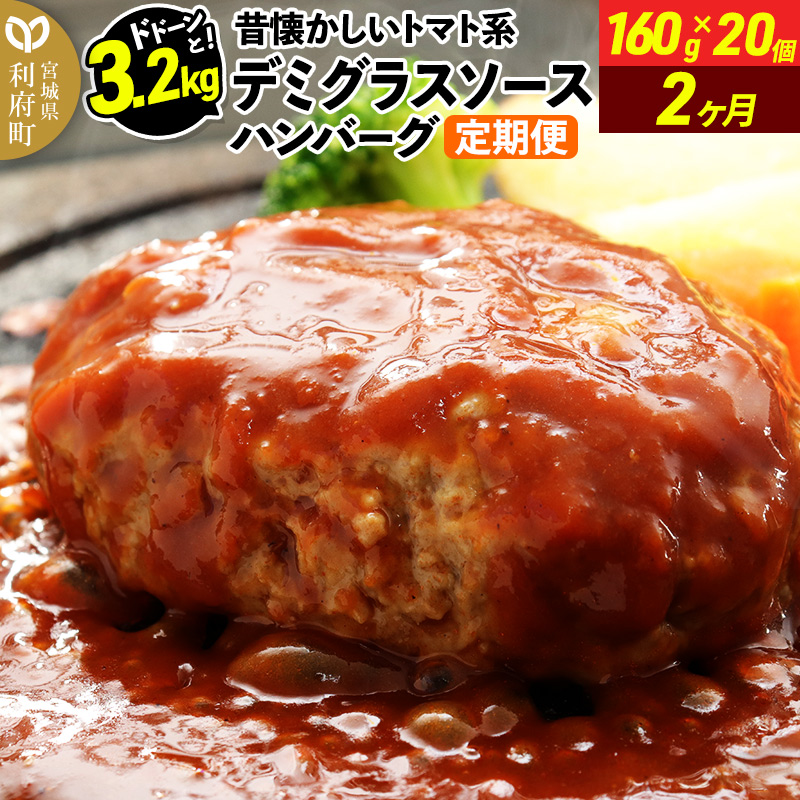 《定期便2ヶ月》ドドンと3.2kg!昔懐かしいトマト系デミグラスソースハンバーグ (160g×20個)×2回 肉 洋食 簡単 大容量 湯煎 湯せん 個包装宮城県利府町24000肉