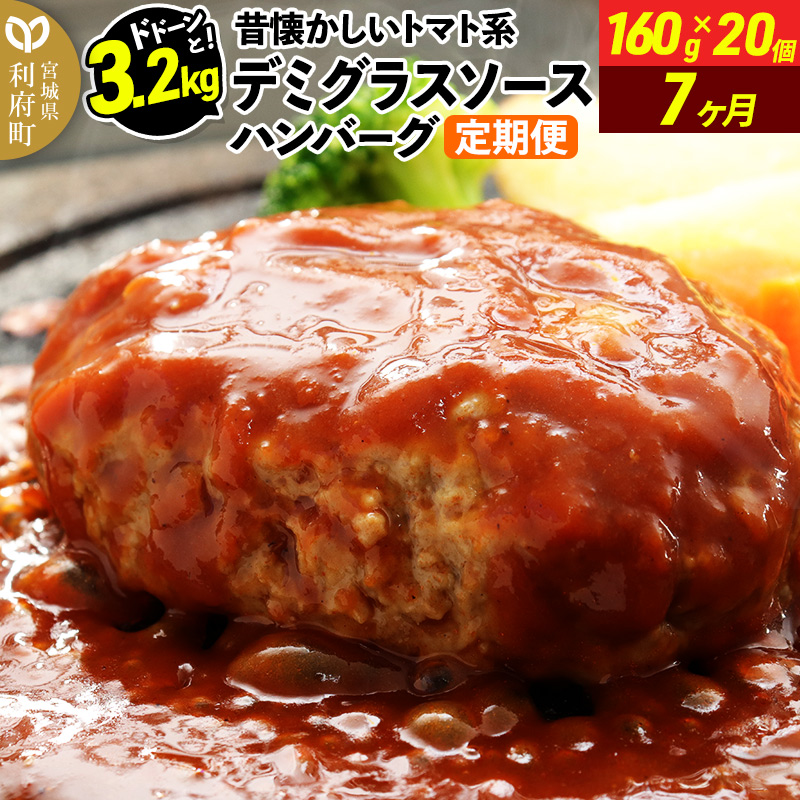 《定期便7ヶ月》ドドンと3.2kg!昔懐かしいトマト系デミグラスソースハンバーグ (160g×20個)×7回 肉 洋食 簡単 大容量 湯煎 湯せん 個包装宮城県利府町84000肉