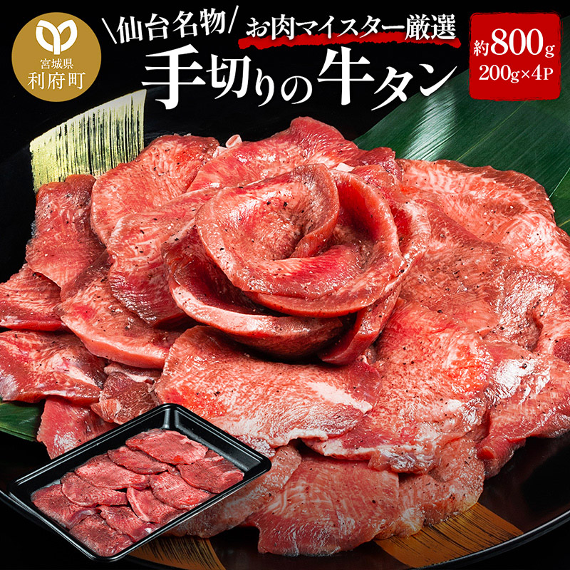 仙台名物 職人仕込み 手切りの 牛タン 約800g(塩コショウ味)〈調味料以外無添加〉 牛たん スライス 塩仕込み宮城県利府町28000肉