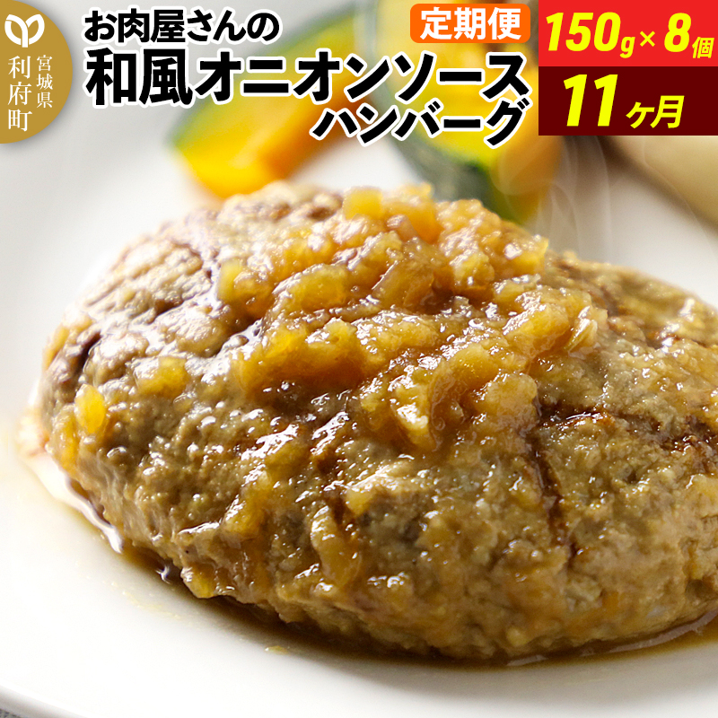 《定期便11ヶ月》お肉屋さんの和風オニオンソースハンバーグ (150g×8個)×11回宮城県利府町77000肉
