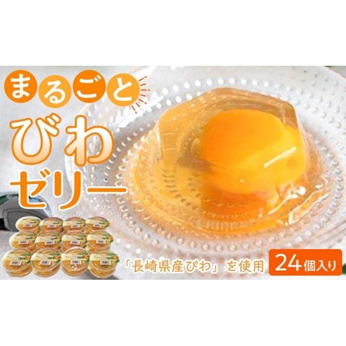 <長崎びわをまるごと1個使用!>まるごとびわゼリー 24個入り長崎県24000菓子・スイーツプリン・ゼリー