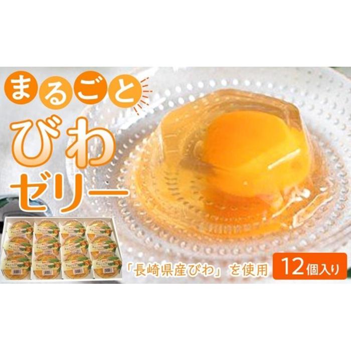 <長崎びわをまるごと1個使用!>まるごとびわゼリー 12個入り長崎県14000菓子・スイーツプリン・ゼリー