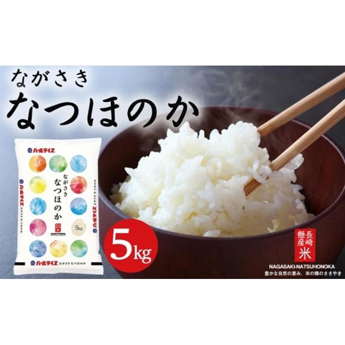 お米5キロ　★なつほのか　高品質　令和6年収穫★ 長崎県産米 令和6年産 なつほのか 5kg | 長崎県 | JRE MALL