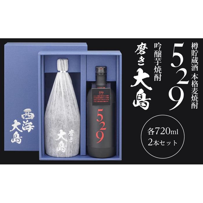 【AA044】磨き大島・529セット長崎県16000酒・アルコール焼酎