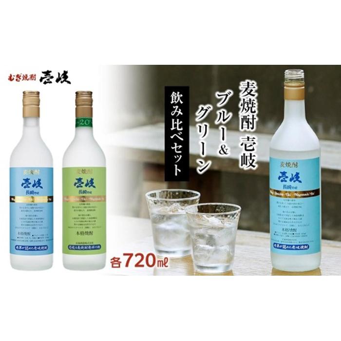 【AA060】壱岐グリーン20度 壱岐ブルー25度 720ml 2本セット長崎県12000酒・アルコール焼酎