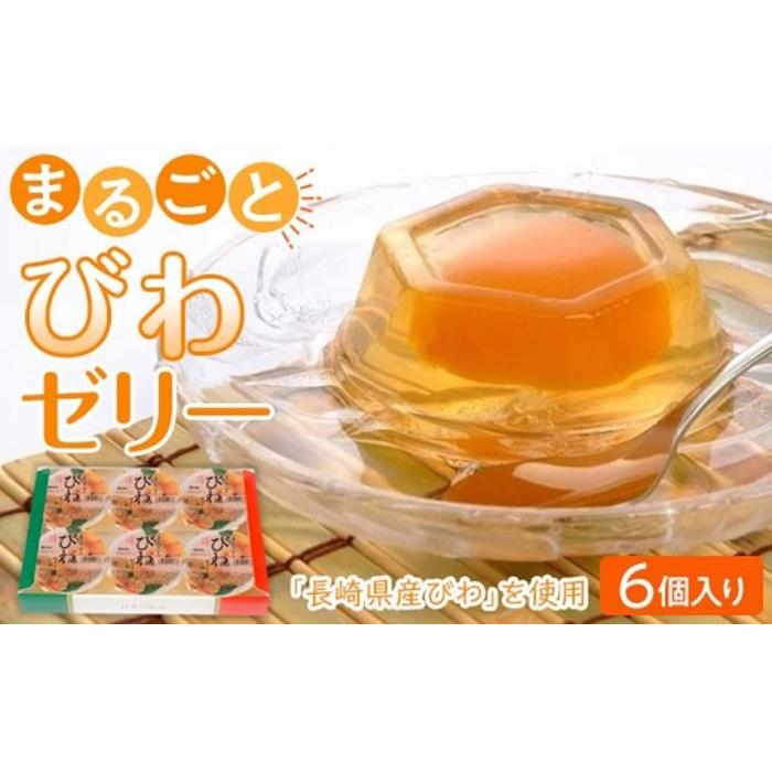 <長崎びわをまるごと1個使用!>まるごとびわゼリー 6個入り長崎県10000菓子・スイーツプリン・ゼリー