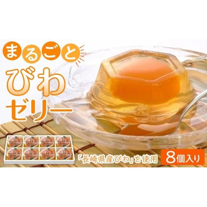 <長崎びわをまるごと1個使用!>まるごとびわゼリー 8個入り長崎県10000菓子・スイーツプリン・ゼリー