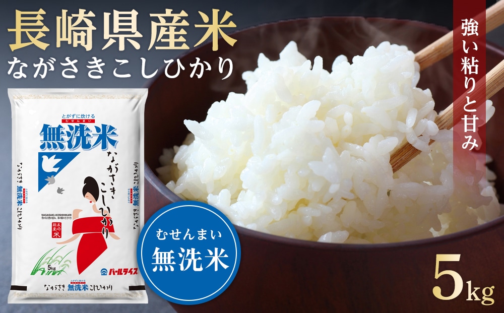 【AA068】長崎県産米 令和7年産 ながさきこしひかり<無洗米> 5kg長崎県22000米・パン白米