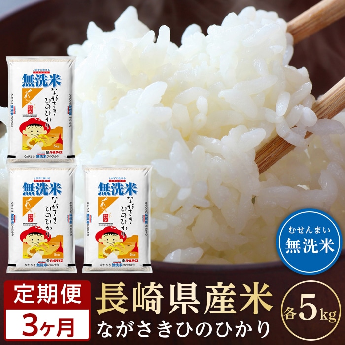 【定期便3か月】長崎県産米 令和6年産 ひのひかり<無洗米> 5kg×3回長崎県52000米・パン無洗米