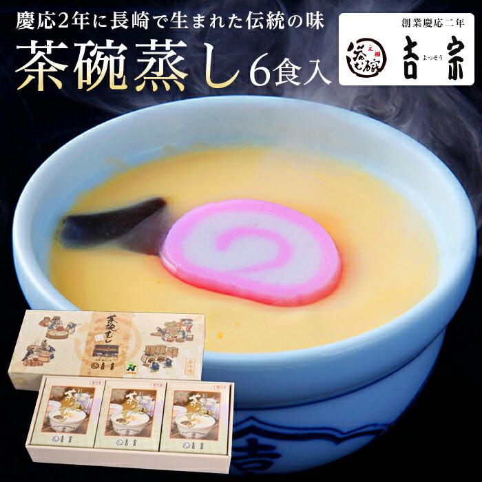 【AB002】【吉宗】茶碗蒸し6食入(C-22)長崎県18000鍋セット・総菜・加工食品総菜