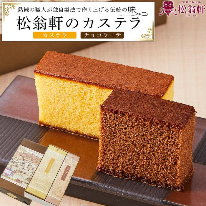 【29_AB007】<松翁軒> カステラ1.0号・チョコラーテ0.6号詰め合せ長崎県17000菓子・スイーツケーキ・カステラ