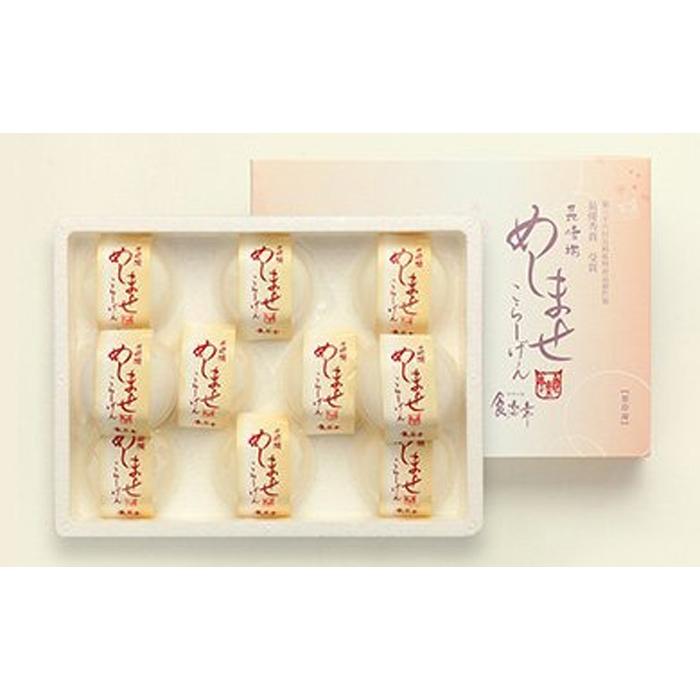 【AB034】めしませこらーげん 10個セット長崎県12000菓子・スイーツプリン・ゼリー